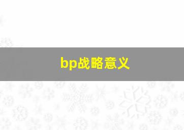 bp战略意义