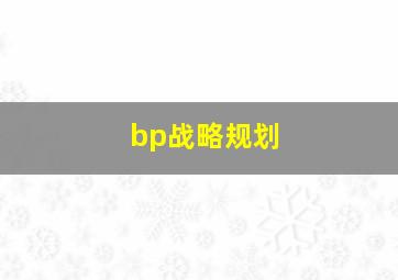 bp战略规划