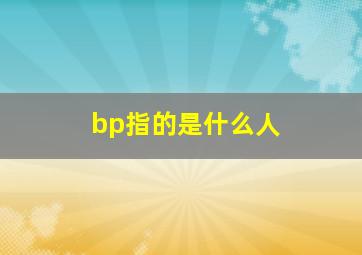 bp指的是什么人