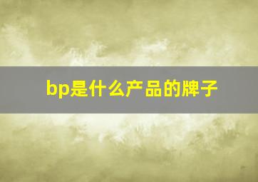 bp是什么产品的牌子