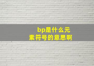 bp是什么元素符号的意思啊