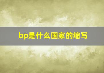 bp是什么国家的缩写