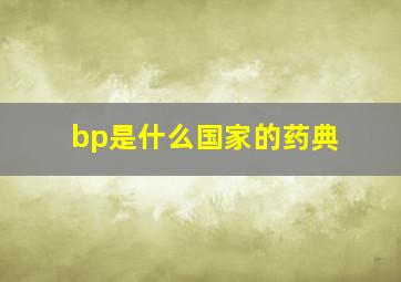 bp是什么国家的药典