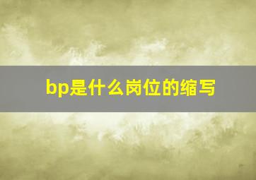 bp是什么岗位的缩写