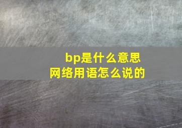 bp是什么意思网络用语怎么说的