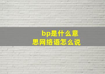 bp是什么意思网络语怎么说