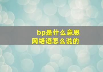 bp是什么意思网络语怎么说的