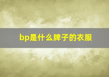 bp是什么牌子的衣服