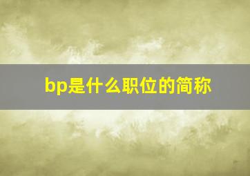 bp是什么职位的简称