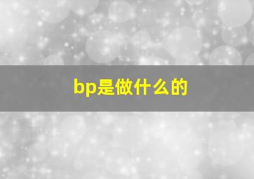 bp是做什么的