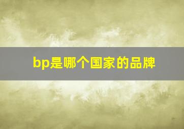 bp是哪个国家的品牌