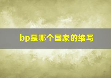 bp是哪个国家的缩写