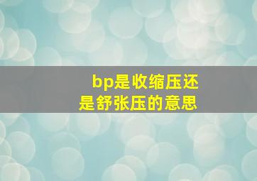 bp是收缩压还是舒张压的意思