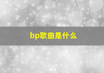 bp歌曲是什么