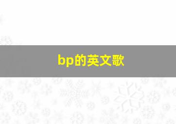 bp的英文歌