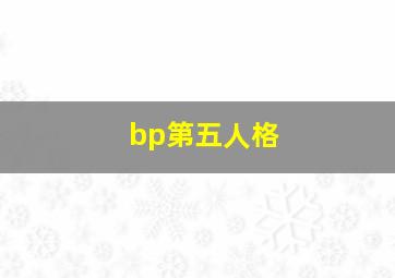 bp第五人格