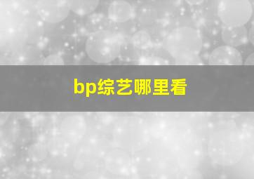 bp综艺哪里看