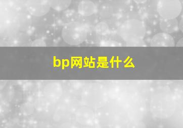 bp网站是什么