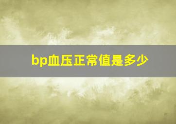 bp血压正常值是多少