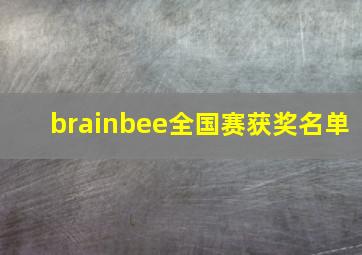 brainbee全国赛获奖名单