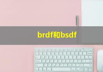 brdf和bsdf