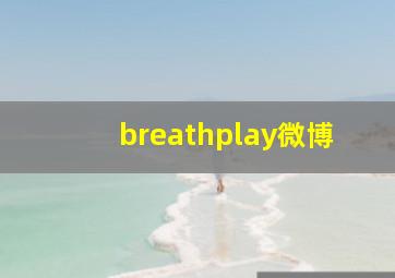 breathplay微博