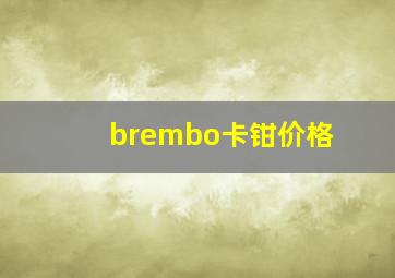 brembo卡钳价格