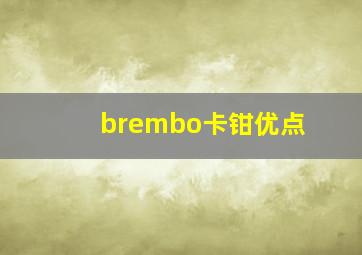 brembo卡钳优点