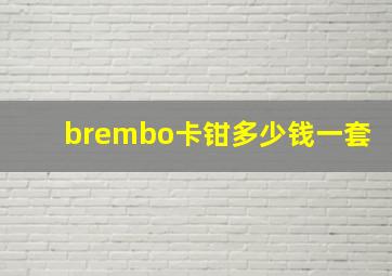 brembo卡钳多少钱一套