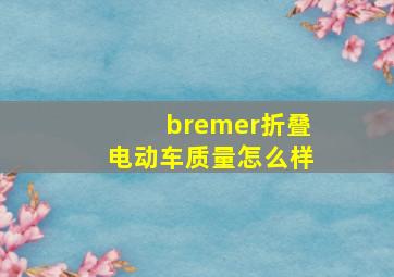 bremer折叠电动车质量怎么样