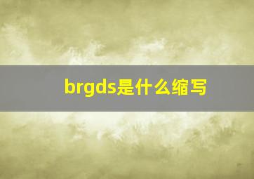 brgds是什么缩写