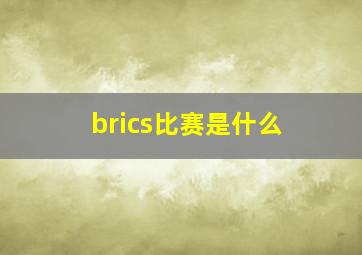 brics比赛是什么