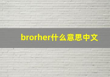 brorher什么意思中文