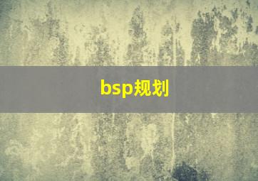 bsp规划