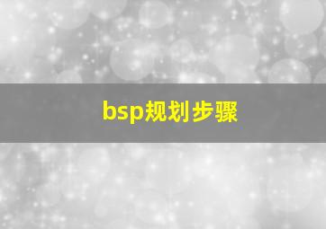 bsp规划步骤