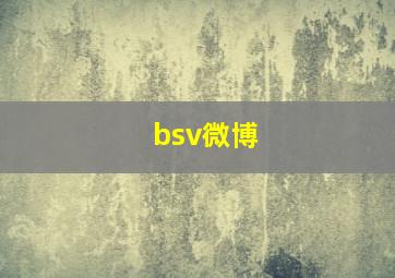 bsv微博