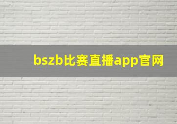 bszb比赛直播app官网