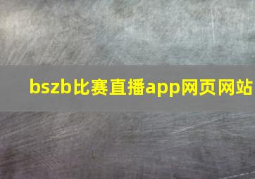 bszb比赛直播app网页网站