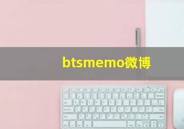 btsmemo微博