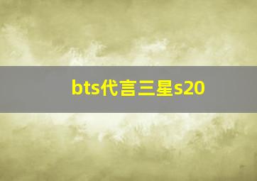 bts代言三星s20