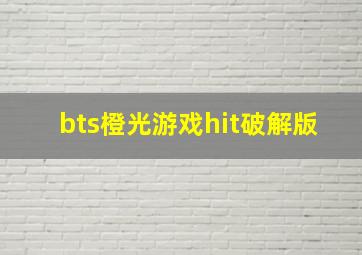 bts橙光游戏hit破解版