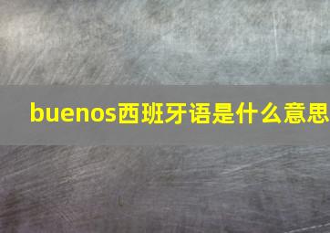 buenos西班牙语是什么意思