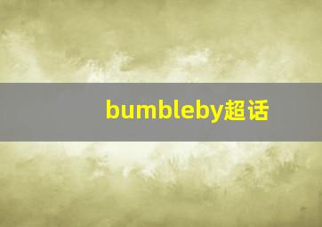 bumbleby超话