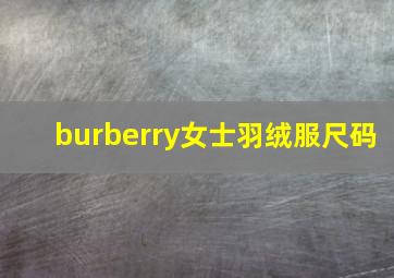 burberry女士羽绒服尺码