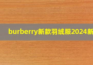 burberry新款羽绒服2024新款