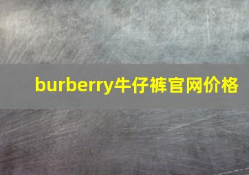 burberry牛仔裤官网价格