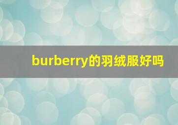 burberry的羽绒服好吗