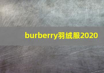 burberry羽绒服2020