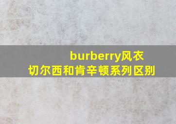 burberry风衣切尔西和肯辛顿系列区别