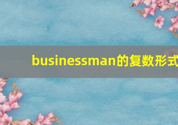 businessman的复数形式